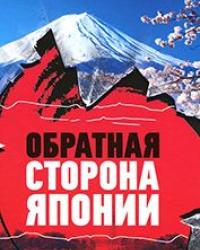 Япония. Обратная сторона кимоно (2020) смотреть онлайн